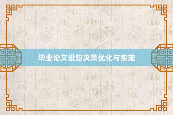 毕业论文设想决策优化与实施
